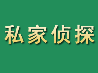 喜德市私家正规侦探